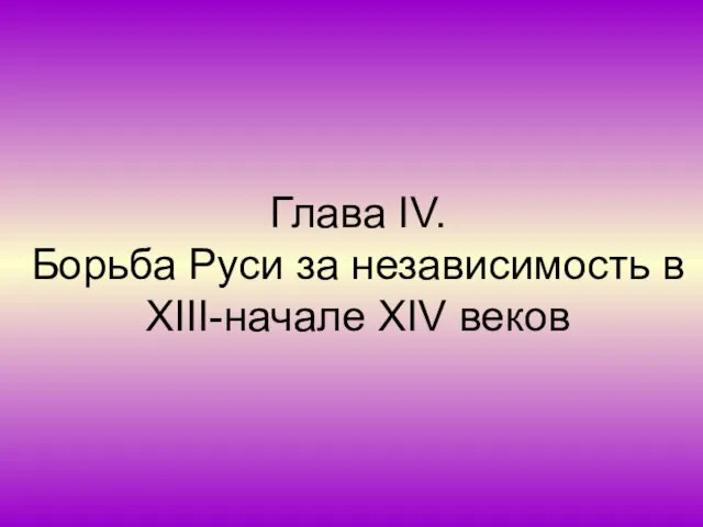 Глава IV. Борьба Руси за независимость в XΙΙΙ-начале XΙV веков