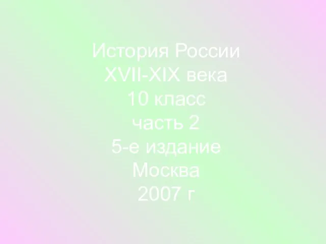 История России XVΙΙ-XΙX века 10 класс часть 2 5-е издание Москва 2007 г