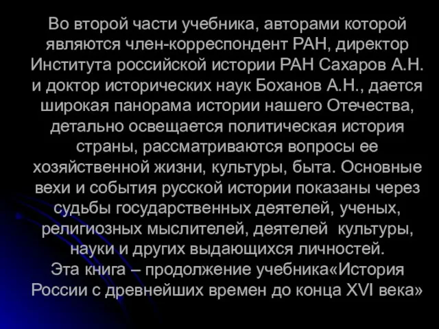 Во второй части учебника, авторами которой являются член-корреспондент РАН, директор Института российской