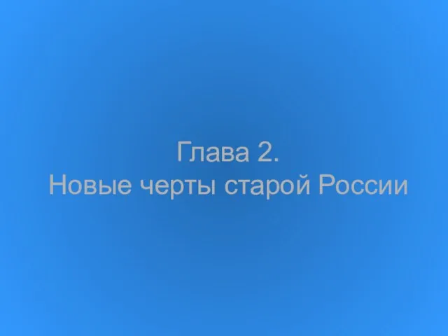 Глава 2. Новые черты старой России