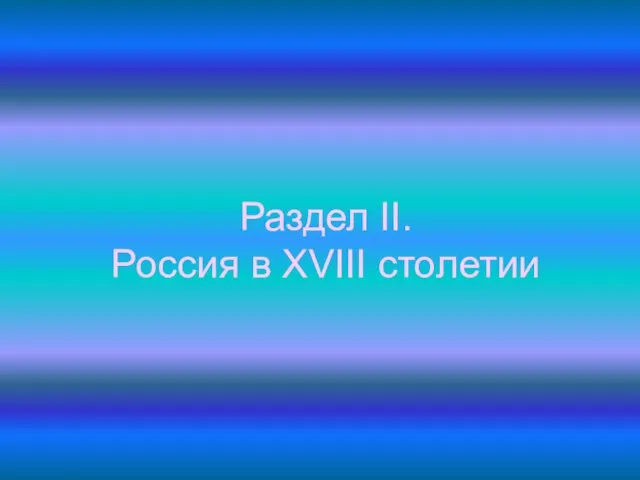 Раздел ΙΙ. Россия в XVΙΙΙ столетии