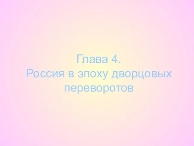 Глава 4. Россия в эпоху дворцовых переворотов