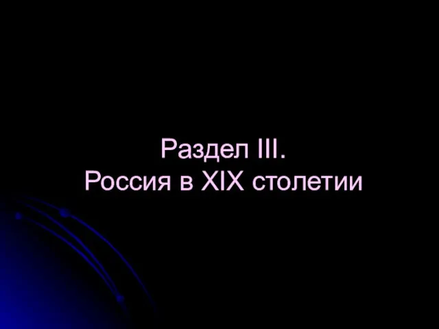 Раздел III. Россия в XΙX столетии