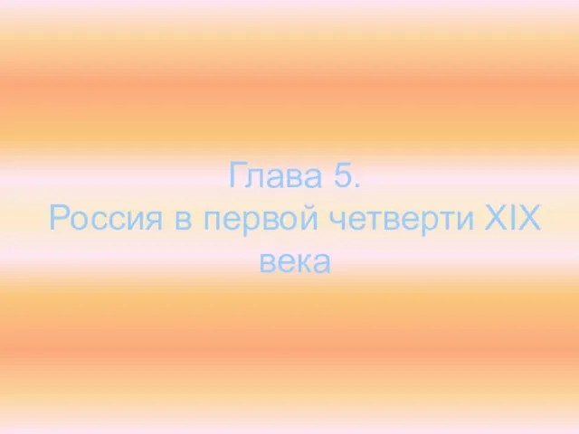 Глава 5. Россия в первой четверти XΙX века