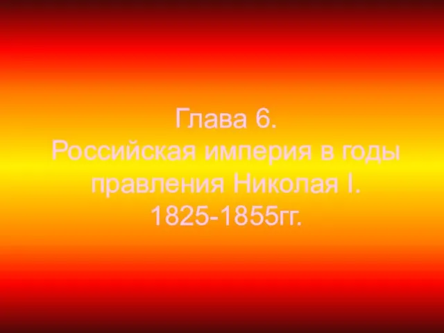 Глава 6. Российская империя в годы правления Николая I. 1825-1855гг.