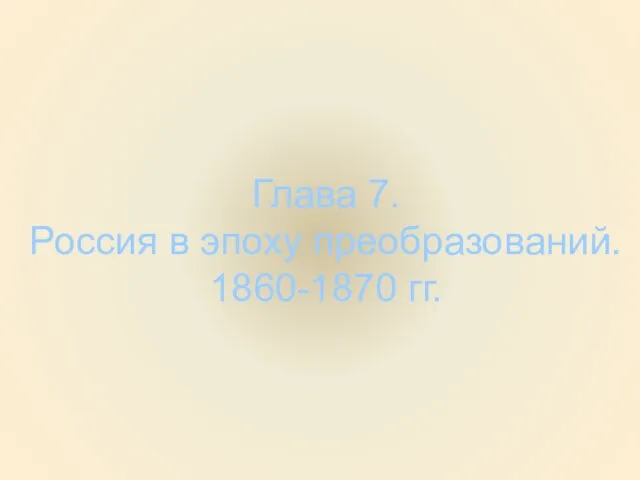 Глава 7. Россия в эпоху преобразований. 1860-1870 гг.