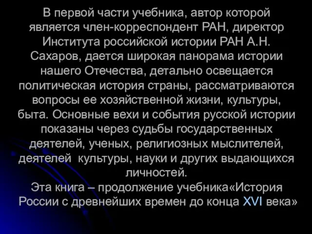 В первой части учебника, автор которой является член-корреспондент РАН, директор Института российской