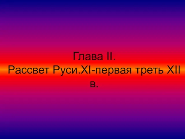 Глава II. Рассвет Руси.XΙ-первая треть XΙΙ в.