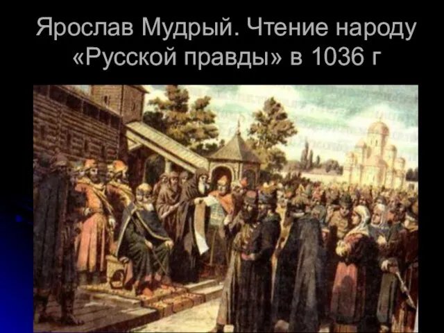 Ярослав Мудрый. Чтение народу «Русской правды» в 1036 г