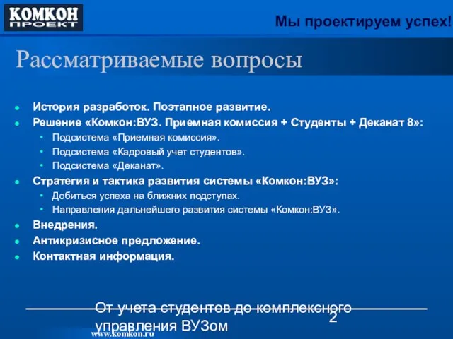 От учета студентов до комплексного управления ВУЗом Рассматриваемые вопросы История разработок. Поэтапное