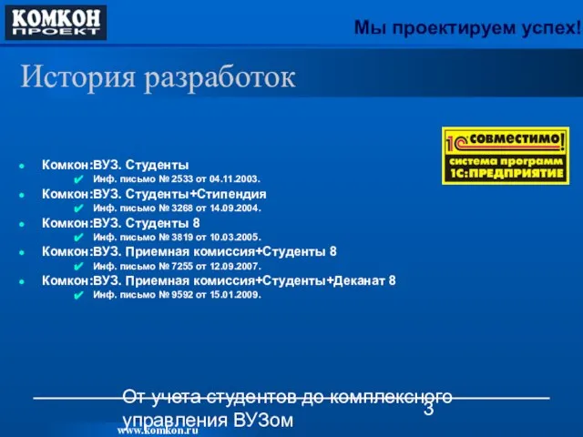 От учета студентов до комплексного управления ВУЗом История разработок Комкон:ВУЗ. Студенты Инф.