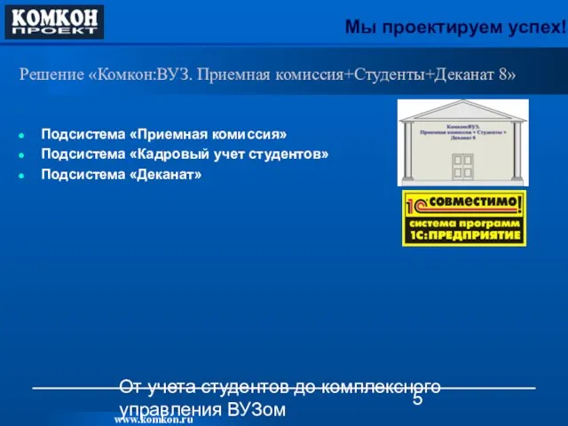 От учета студентов до комплексного управления ВУЗом Решение «Комкон:ВУЗ. Приемная комиссия+Студенты+Деканат 8»