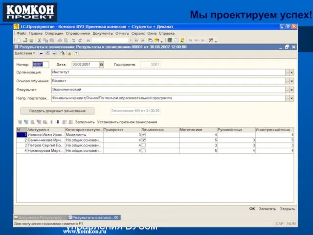 От учета студентов до комплексного управления ВУЗом Подсистема «Приемная комиссия»