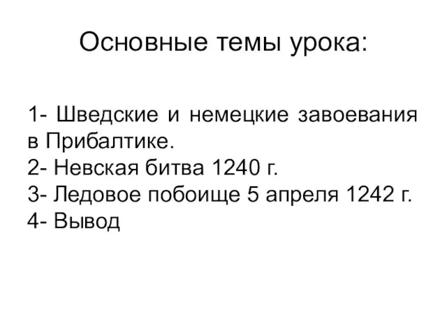 Основные темы урока: 1- Шведские и немецкие завоевания в Прибалтике. 2- Невская