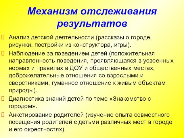 Механизм отслеживания результатов Анализ детской деятельности (рассказы о городе, рисунки, постройки из