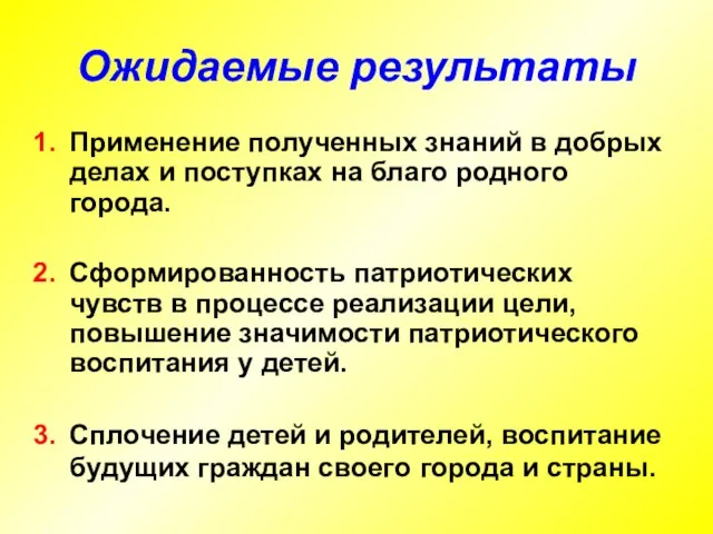 Ожидаемые результаты Применение полученных знаний в добрых делах и поступках на благо