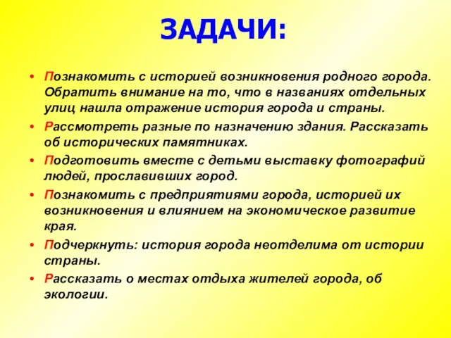 ЗАДАЧИ: Познакомить с историей возникновения родного города. Обратить внимание на то, что