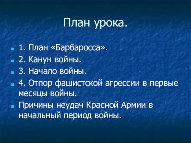 План урока. 1. План «Барбаросса». 2. Канун войны. 3. Начало войны. 4.