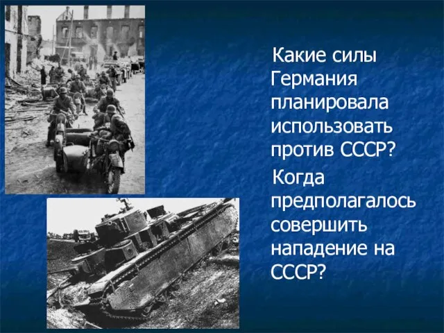 Какие силы Германия планировала использовать против СССР? Когда предполагалось совершить нападение на СССР?