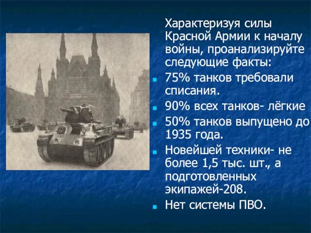 Характеризуя силы Красной Армии к началу войны, проанализируйте следующие факты: 75% танков