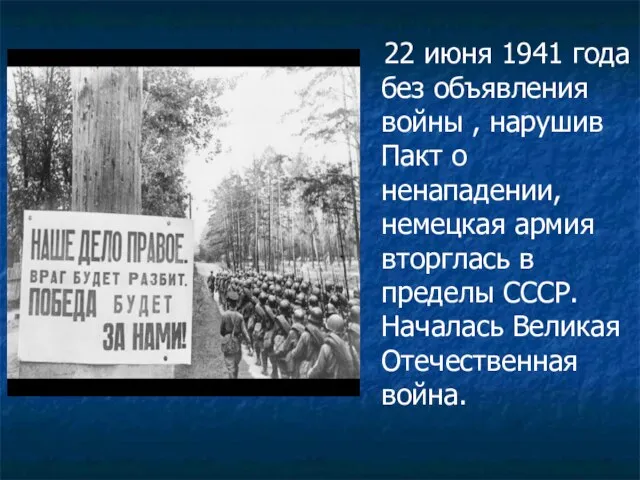 22 июня 1941 года без объявления войны , нарушив Пакт о ненападении,