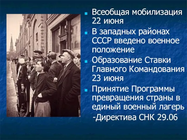 Всеобщая мобилизация 22 июня В западных районах СССР введено военное положение Образование