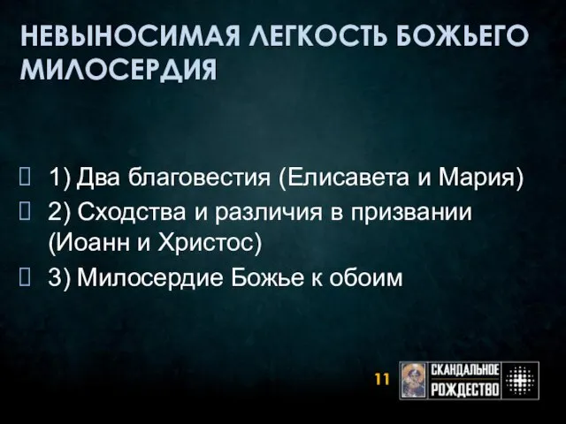 НЕВЫНОСИМАЯ ЛЕГКОСТЬ БОЖЬЕГО МИЛОСЕРДИЯ 1) Два благовестия (Елисавета и Мария) 2) Сходства