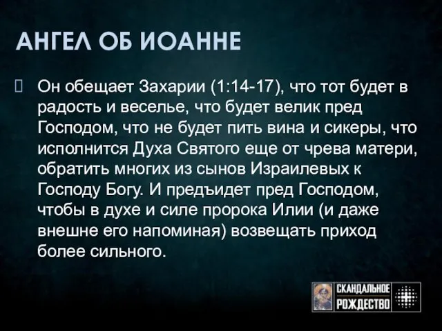 АНГЕЛ ОБ ИОАННЕ Он обещает Захарии (1:14-17), что тот будет в радость