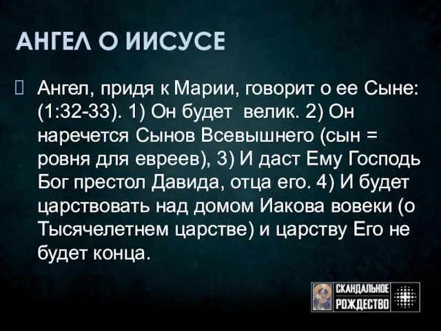 АНГЕЛ О ИИСУСЕ Ангел, придя к Марии, говорит о ее Сыне: (1:32-33).