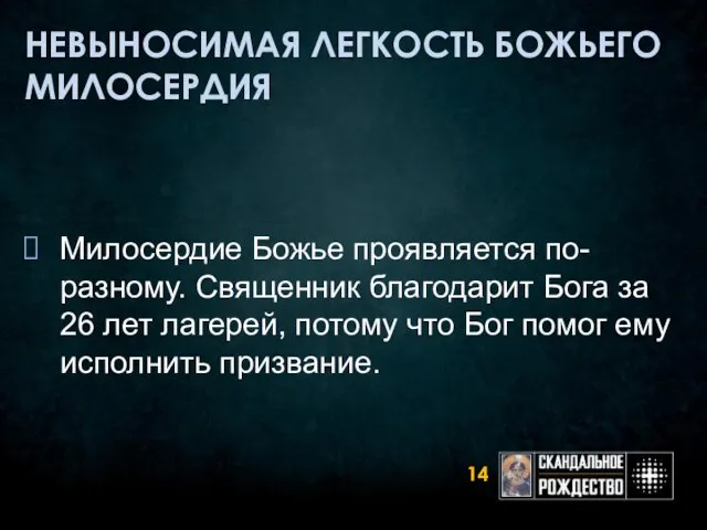 НЕВЫНОСИМАЯ ЛЕГКОСТЬ БОЖЬЕГО МИЛОСЕРДИЯ Милосердие Божье проявляется по-разному. Священник благодарит Бога за