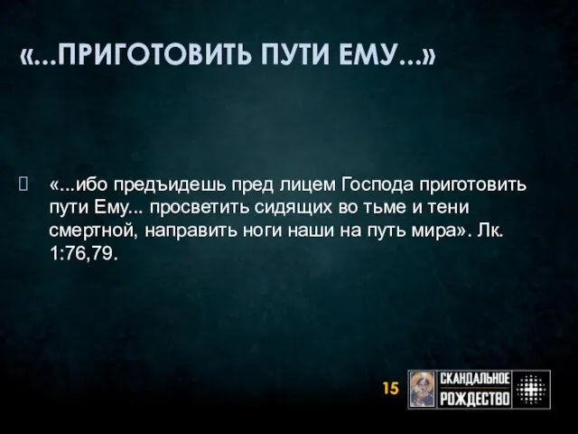 «...ПРИГОТОВИТЬ ПУТИ ЕМУ...» «...ибо предъидешь пред лицем Господа приготовить пути Ему... просветить