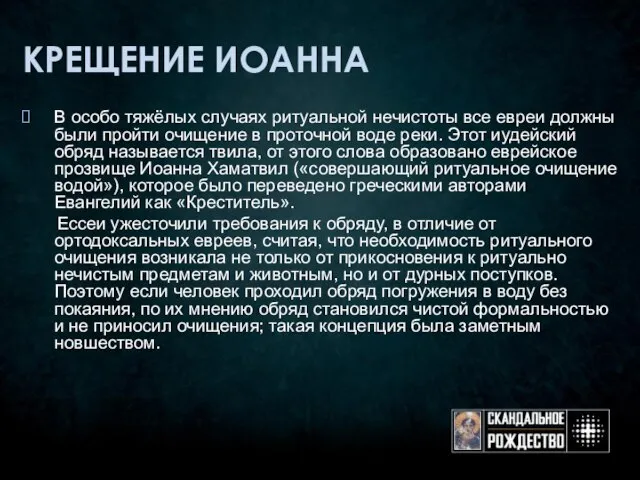 КРЕЩЕНИЕ ИОАННА В особо тяжёлых случаях ритуальной нечистоты все евреи должны были