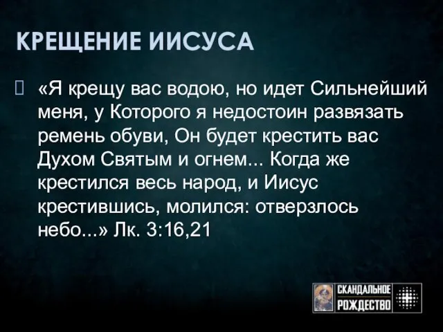 КРЕЩЕНИЕ ИИСУСА «Я крещу вас водою, но идет Сильнейший меня, у Которого