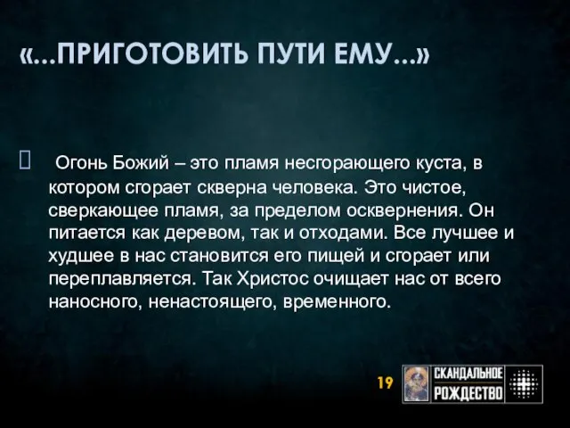 «...ПРИГОТОВИТЬ ПУТИ ЕМУ...» Огонь Божий – это пламя несгорающего куста, в котором