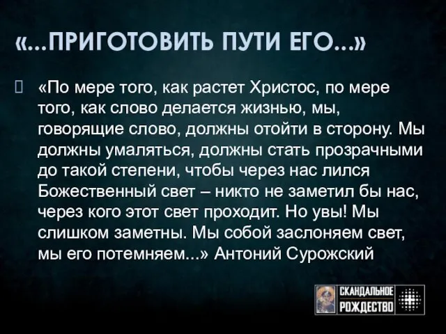 «...ПРИГОТОВИТЬ ПУТИ ЕГО...» «По мере того, как растет Христос, по мере того,