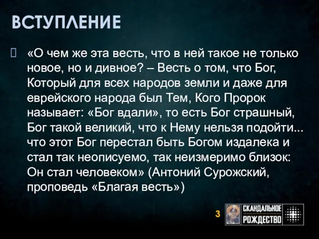 ВСТУПЛЕНИЕ «О чем же эта весть, что в ней такое не только