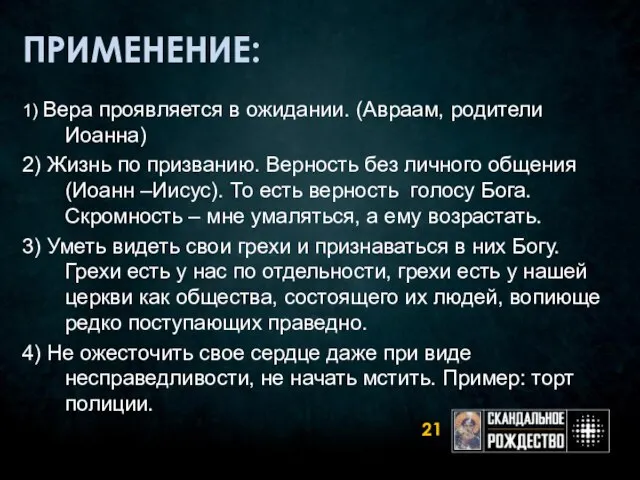 ПРИМЕНЕНИЕ: 1) Вера проявляется в ожидании. (Авраам, родители Иоанна) 2) Жизнь по