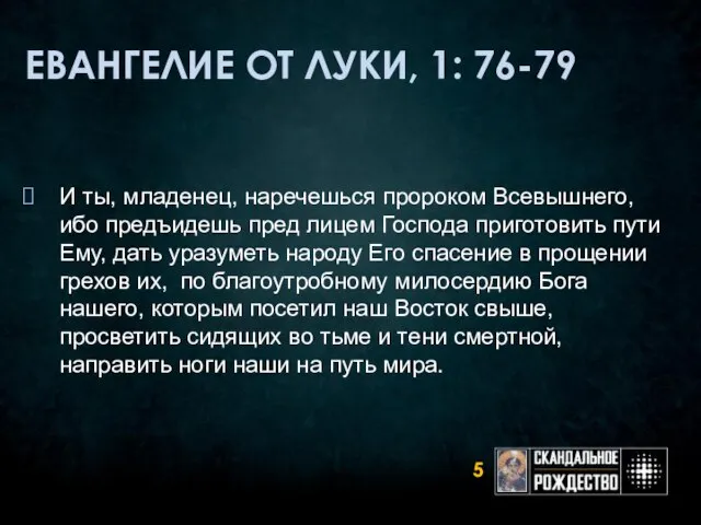 ЕВАНГЕЛИЕ ОТ ЛУКИ, 1: 76-79 И ты, младенец, наречешься пророком Всевышнего, ибо