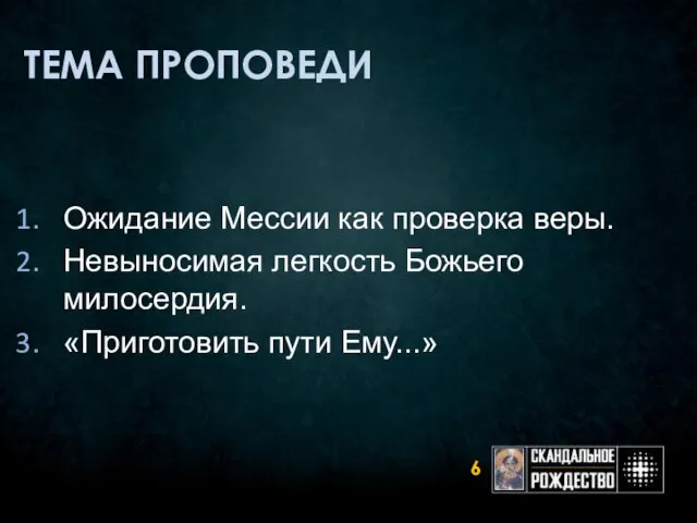 ТЕМА ПРОПОВЕДИ Ожидание Мессии как проверка веры. Невыносимая легкость Божьего милосердия. «Приготовить пути Ему...»