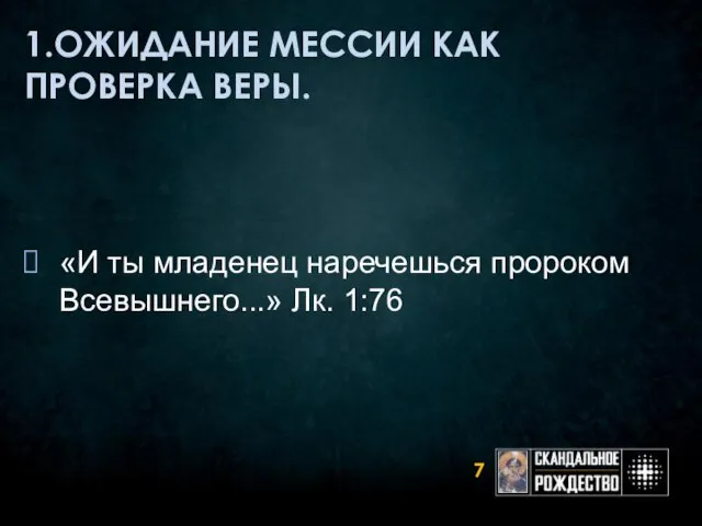 1.ОЖИДАНИЕ МЕССИИ КАК ПРОВЕРКА ВЕРЫ. «И ты младенец наречешься пророком Всевышнего...» Лк. 1:76