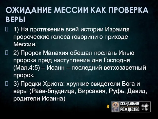 ОЖИДАНИЕ МЕССИИ КАК ПРОВЕРКА ВЕРЫ 1) На протяжение всей истории Израиля пророческие