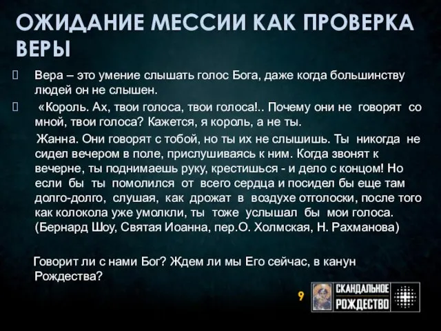 ОЖИДАНИЕ МЕССИИ КАК ПРОВЕРКА ВЕРЫ Вера – это умение слышать голос Бога,