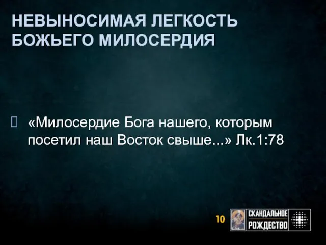 НЕВЫНОСИМАЯ ЛЕГКОСТЬ БОЖЬЕГО МИЛОСЕРДИЯ «Милосердие Бога нашего, которым посетил наш Восток свыше...» Лк.1:78