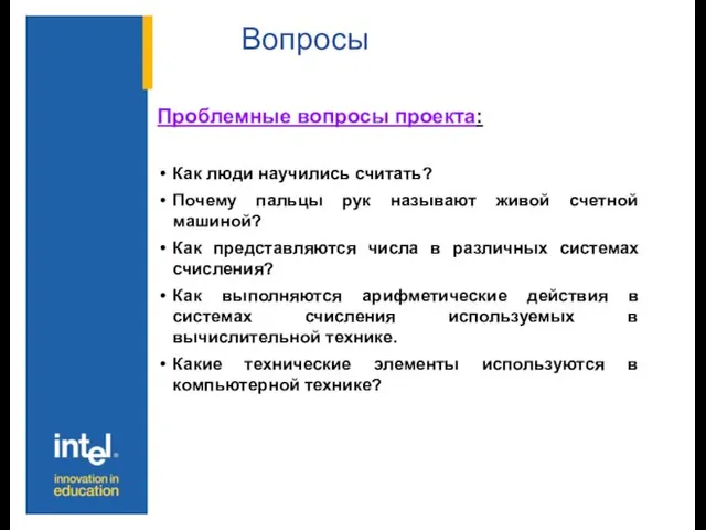 Вопросы Проблемные вопросы проекта: Как люди научились считать? Почему пальцы рук называют