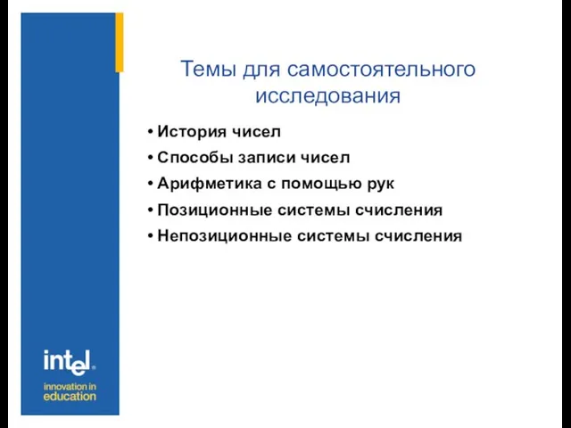 Темы для самостоятельного исследования История чисел Способы записи чисел Арифметика с помощью