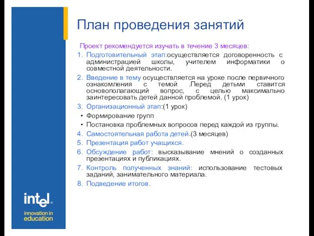 План проведения занятий Проект рекомендуется изучать в течение 3 месяцев: Подготовительный этап:осуществляется