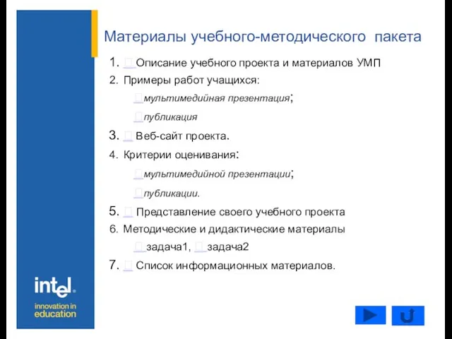 Материалы учебного-методического пакета  Описание учебного проекта и материалов УМП Примеры работ