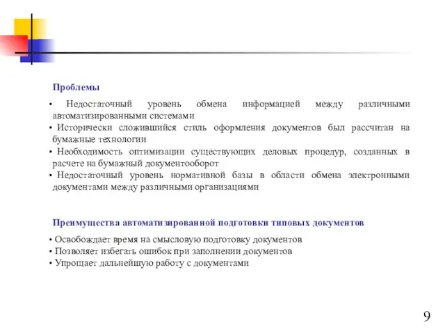 Проблемы Недостаточный уровень обмена информацией между различными автоматизированными системами Исторически сложившийся стиль