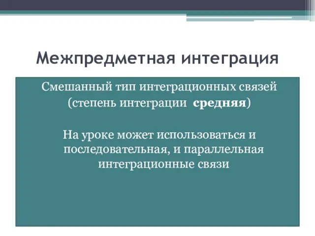 Межпредметная интеграция Смешанный тип интеграционных связей (степень интеграции средняя) На уроке может