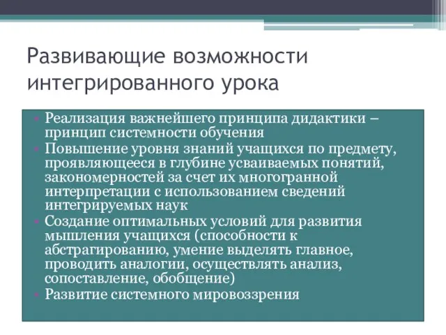 Развивающие возможности интегрированного урока Реализация важнейшего принципа дидактики – принцип системности обучения